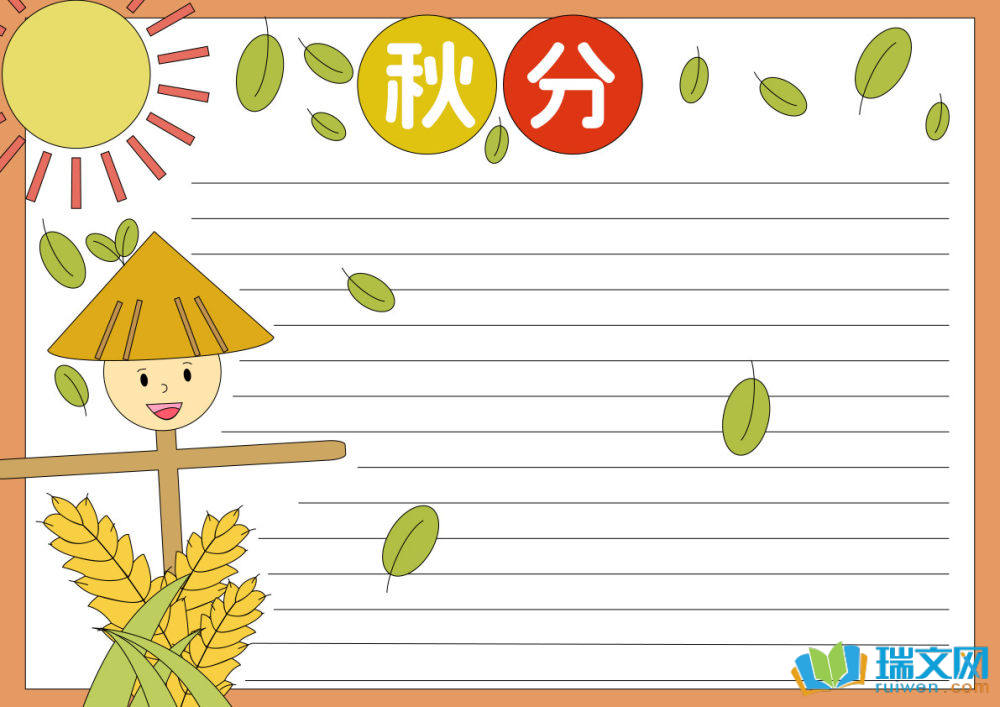 二十四節(jié)氣之秋分手抄報