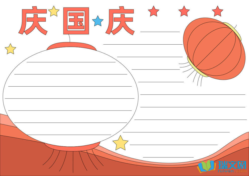 國慶節手抄報