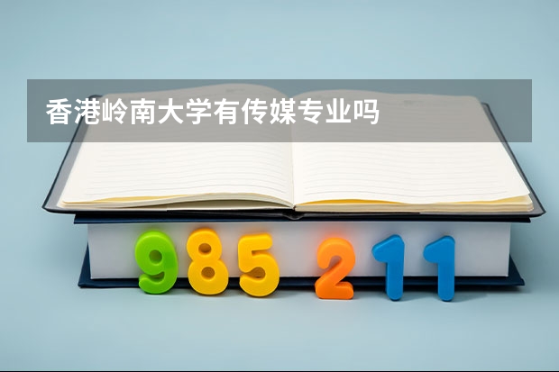 香港嶺南大學有傳媒專業(yè)嗎