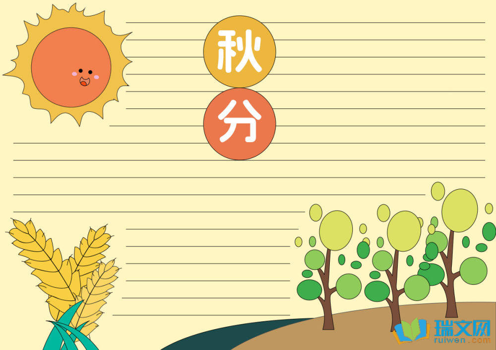 二十四節(jié)氣之秋分手抄報