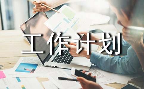 院感管理工作計劃