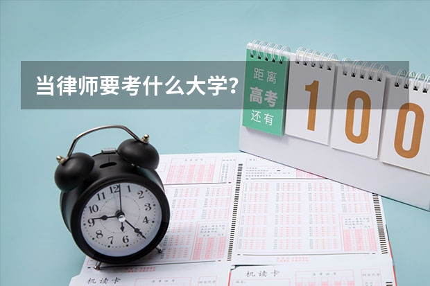 當律師要考什么大學？