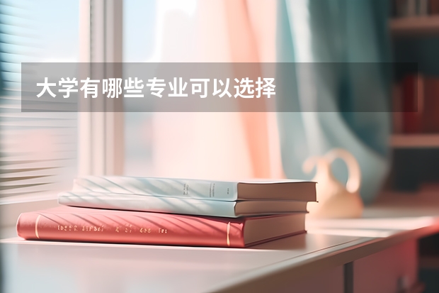 大學有哪些專業可以選擇