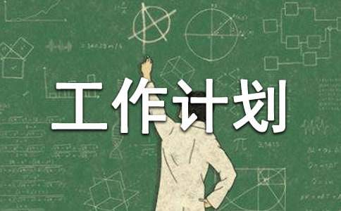 科室質量與安全管理小組工作計劃