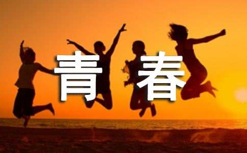 我的中國(guó)夢(mèng)青春寄語(yǔ)（精選200句）