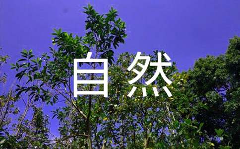 描寫(xiě)大自然的好詞好句