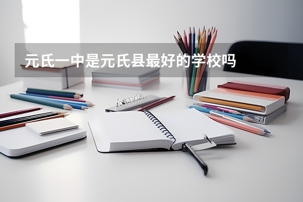 元氏一中是元氏縣最好的學(xué)校嗎
