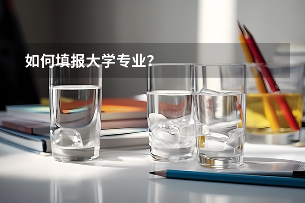 如何填報大學專業？