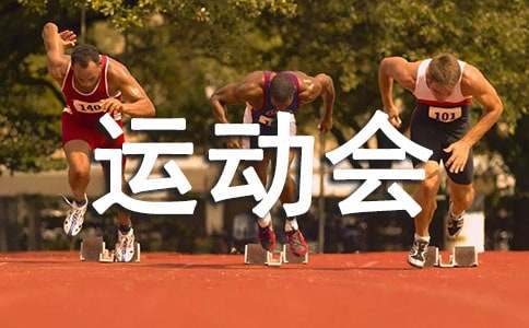 運(yùn)動(dòng)會(huì)致裁判員廣播稿