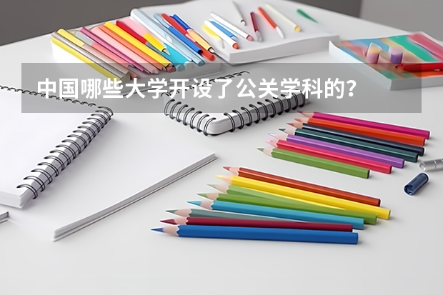 中國哪些大學(xué)開設(shè)了公關(guān)學(xué)科的？