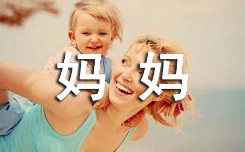 對(duì)媽媽說的話作文500字（精選21篇）