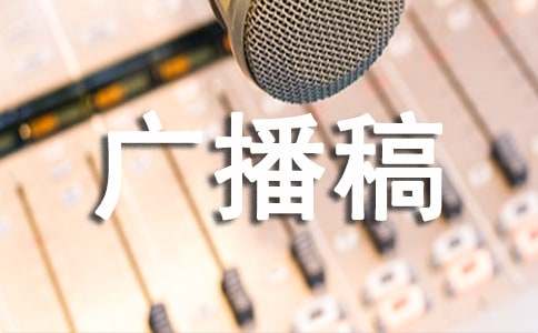 關于環境的廣播稿