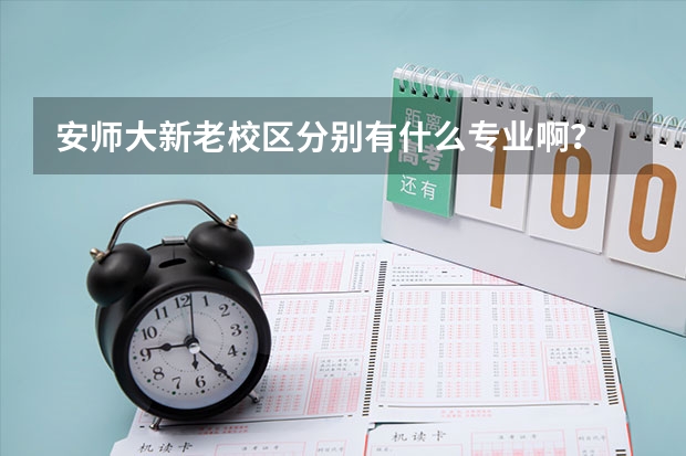 安師大新老校區分別有什么專業啊？