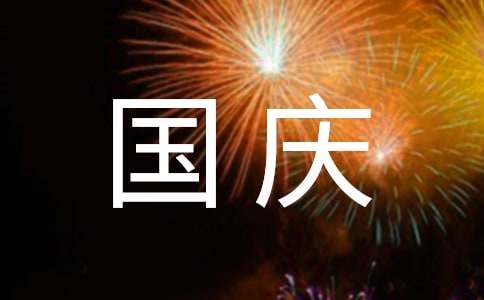 關(guān)于國慶高二英語作文（通用10篇）