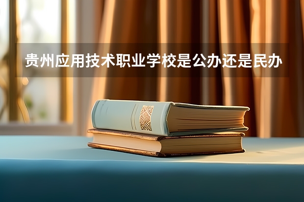 貴州應用技術職業學校是公辦還是民辦（貴州盛華職業學院招生簡章,招生專業）
