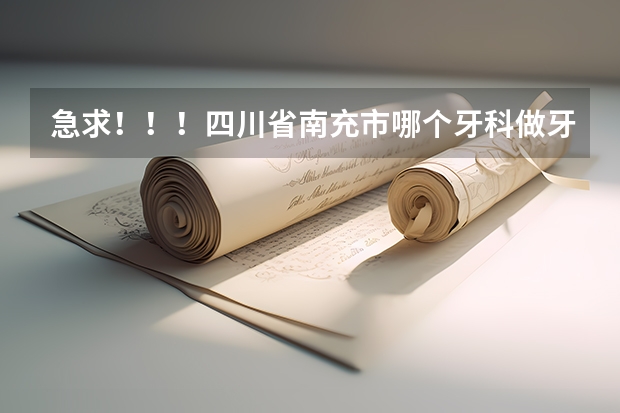 急求！！！四川省南充市哪個(gè)牙科做牙齒正畸最好啊？