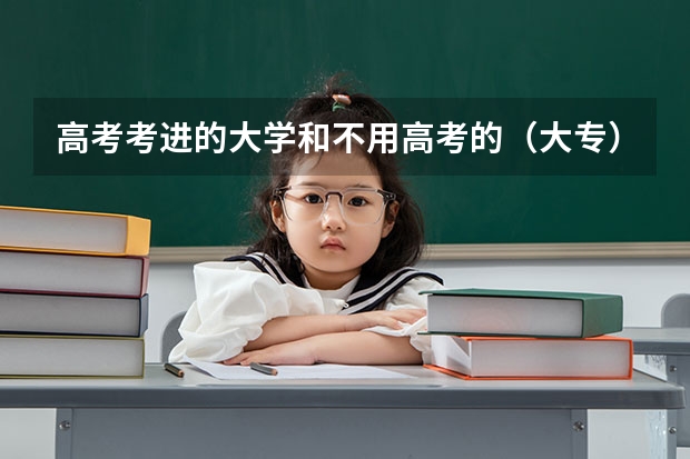 高考考進(jìn)的大學(xué)和不用高考的（大專）一樣嗎？