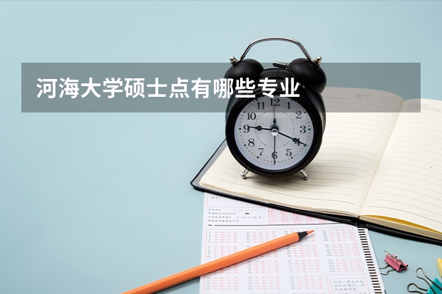 河海大學碩士點有哪些專業