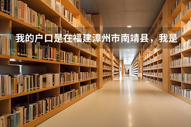 我的戶口是在福建漳州市南靖縣，我是在外省讀的大學，那么畢業后檔案是寄到哪里？是放在漳州還是南靖？