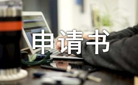 選調(diào)生申請書范文（精選7篇）