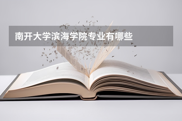 南開大學濱海學院專業有哪些