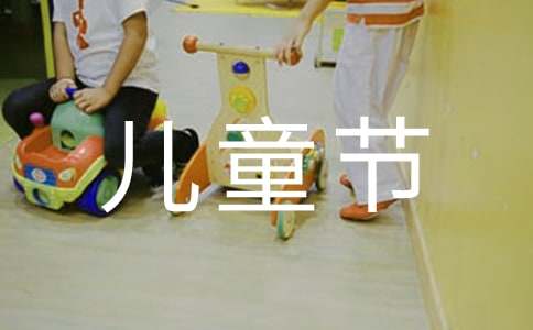 六一兒童節(jié)邀請函匯總9篇