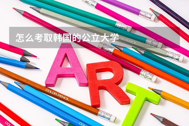 怎么考取韓國的公立大學
