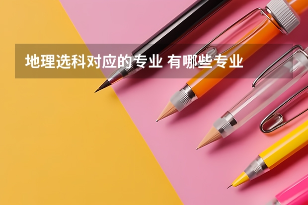 地理選科對應的專業 有哪些專業