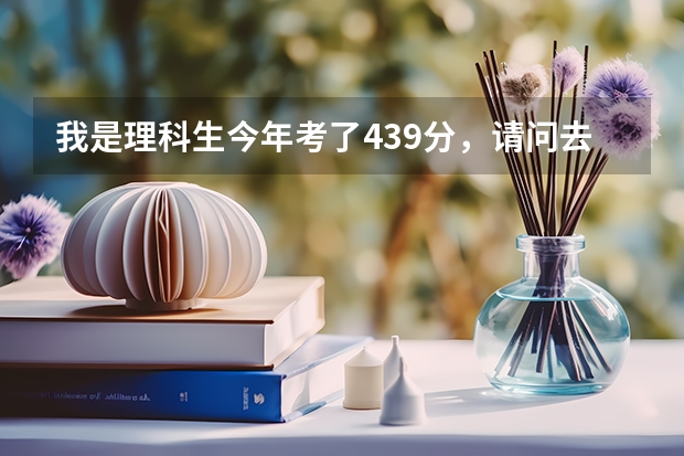 我是理科生今年考了439分，請問去日照水利職業學院學習機械，能去的了嗎？有把握嗎？謝謝~~