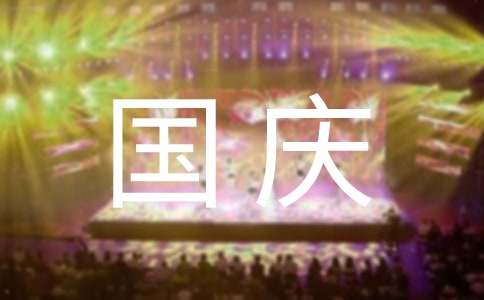 國慶的手抄報內容