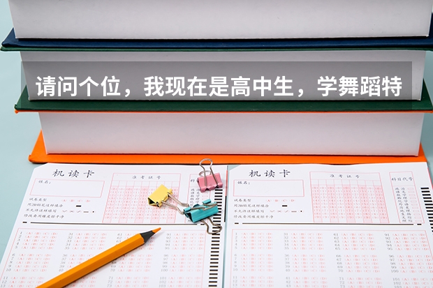 請問個位，我現(xiàn)在是高中生，學舞蹈特長，準備報考藝術高考，那樣容易進好大學些，不知道進后，能轉(zhuǎn)專業(yè)嗎