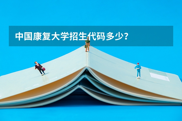 中國(guó)康復(fù)大學(xué)招生代碼多少？