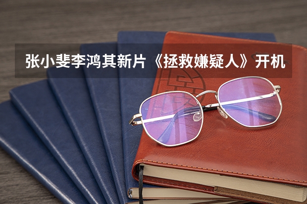 張小斐李鴻其新片《拯救嫌疑人》開機，發出來的海報都透露了什么信息？