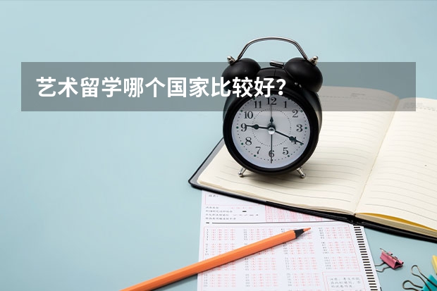 藝術留學哪個國家比較好？