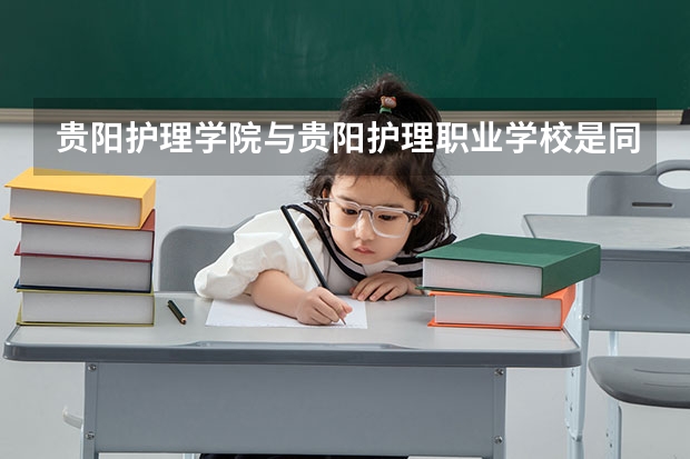 貴陽護理學院與貴陽護理職業學校是同一所院校嗎