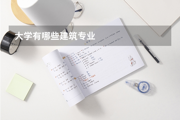 大學有哪些建筑專業