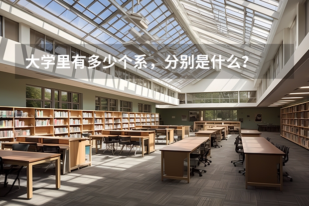 大學里有多少個系，分別是什么？