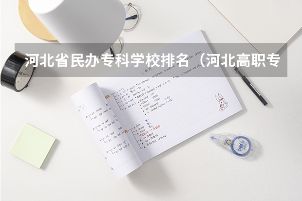 河北省民辦專科學(xué)校排名（河北高職?？茖W(xué)校排名）