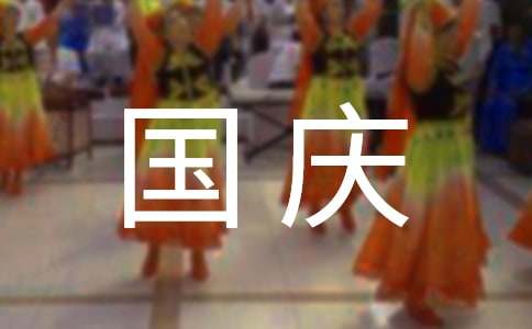 國(guó)慶節(jié)游記作文700字（精選28篇）