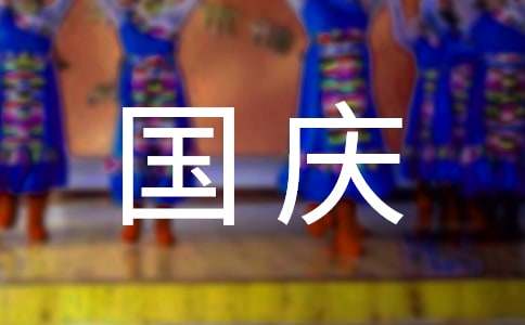 初三國慶節的作文（精選27篇）