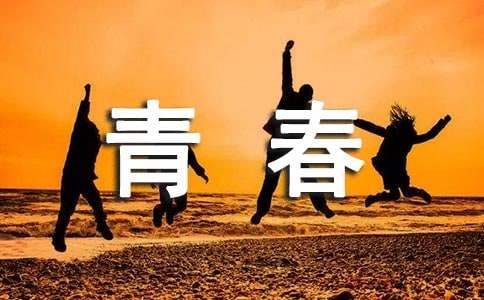 描寫青春的勵志經典名言330句
