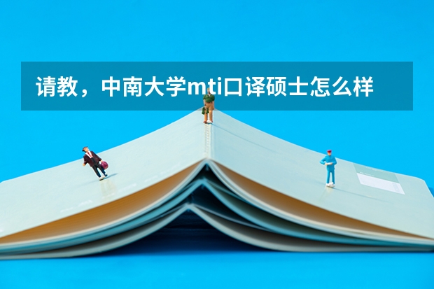 請教，中南大學mti口譯碩士怎么樣啊？