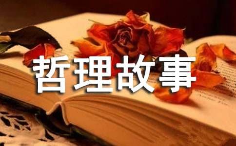 啟迪人生的哲理故事22個