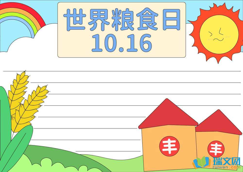 世界糧食日愛糧節糧手抄報（精選8張）