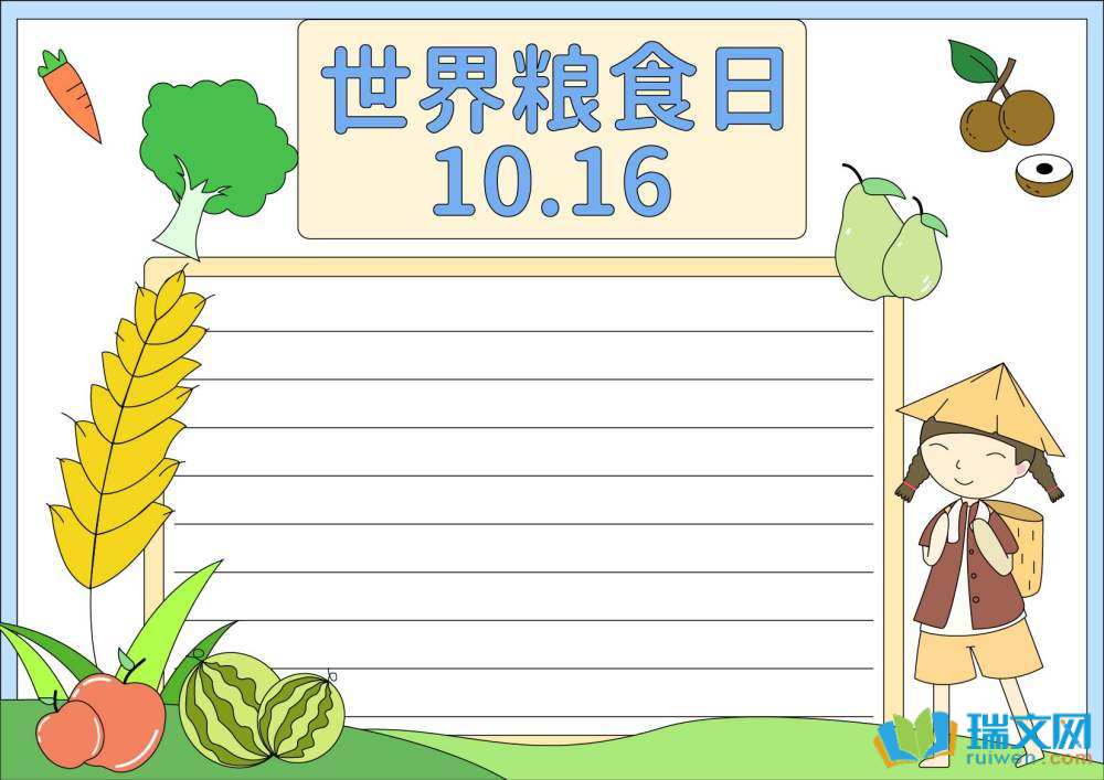 世界糧食日愛糧節糧手抄報（精選8張）
