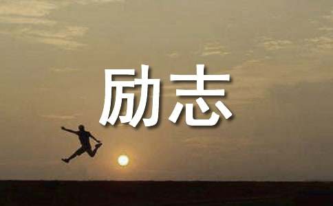 經典勵志成語小故事（通用10篇）