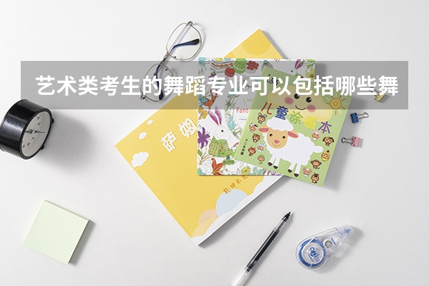 藝術類考生的舞蹈專業可以包括哪些舞蹈