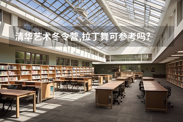 清華藝術冬令營,拉丁舞可參考嗎?