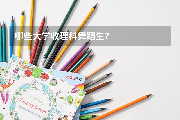 哪些大學收理科舞蹈生？