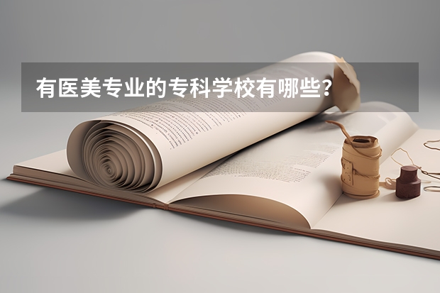 有醫美專業的專科學校有哪些？
